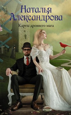 Карты древнего мага (eBook, ePUB) - Александрова, Наталья