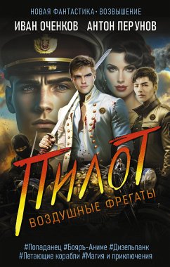 Воздушные фрегаты. Пилот (eBook, ePUB) - Перунов, Антон; Оченков, Иван