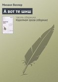 А вот те шиш (eBook, ePUB)