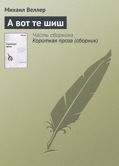 А вот те шиш (eBook, ePUB) - Веллер, Михаил