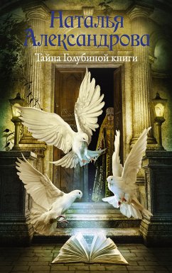 Тайна Голубиной книги (eBook, ePUB) - Александрова, Наталья