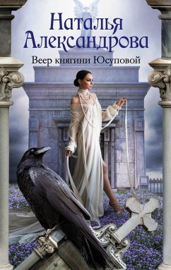 Веер княгини Юсуповой (eBook, ePUB) - Александрова, Наталья