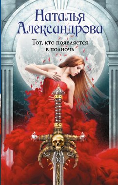 Тот, кто появляется в полночь (eBook, ePUB) - Александрова, Наталья