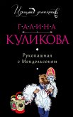 Рукопашная с Мендельсоном (eBook, ePUB)