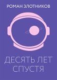 Десять лет спустя (eBook, ePUB)