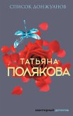 Список донжуанов (eBook, ePUB)