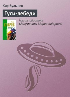 Гуси-лебеди (eBook, ePUB) - Булычев, Кир