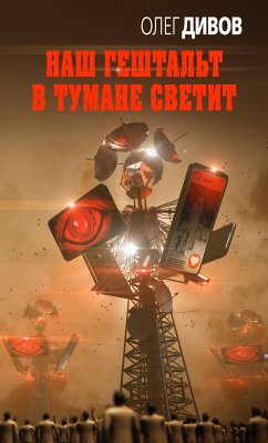 Наш гештальт в тумане светит (eBook, ePUB) - Дивов, Олег