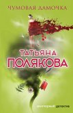 Чумовая дамочка (eBook, ePUB)