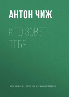 Кто зовет тебя (eBook, ePUB) - Чиж, Антон