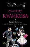 Вечная Золушка, или Красивым жить не запретишь (eBook, ePUB)