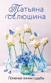 Ломаные линии судьбы (eBook, ePUB)