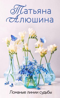 Ломаные линии судьбы (eBook, ePUB) - Алюшина, Татьяна