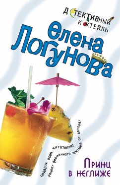 Принц в неглиже (eBook, ePUB) - Логунова, Елена