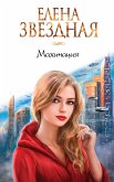 Махинация (eBook, ePUB)