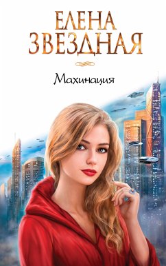 Махинация (eBook, ePUB) - Звездная, Елена