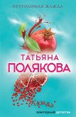 Неутолимая жажда (eBook, ePUB)