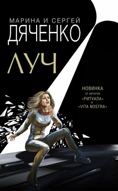 Луч (eBook, ePUB) - и, Марина; Дяченко, Сергей