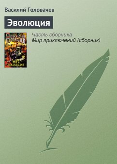 Эволюция (eBook, ePUB) - Головачёв, Василий