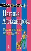 Русалку за хвост не удержать (eBook, ePUB)