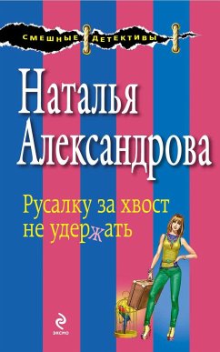 Русалку за хвост не удержать (eBook, ePUB) - Александрова, Наталья