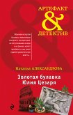 Золотая булавка Юлия Цезаря (eBook, ePUB)