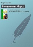 Монументы Марса (eBook, ePUB)