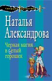 Черная магия в белый горошек (eBook, ePUB)