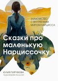 Сказки про маленькую Нарциссочку (eBook, ePUB)