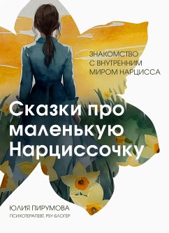 Сказки про маленькую Нарциссочку (eBook, ePUB) - Пирумова, Юлия