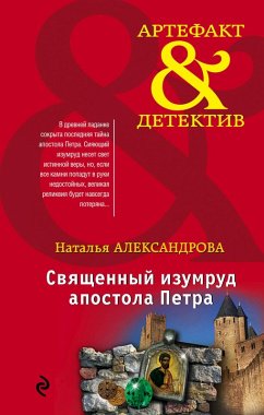 Svyaschennyy izumrud apostola Petra (eBook, ePUB) - Alexandrova, Natalia