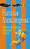 Место встречи изменить легко (eBook, ePUB)