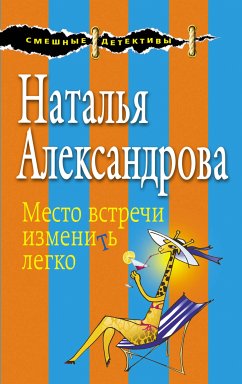 Место встречи изменить легко (eBook, ePUB) - Александрова, Наталья