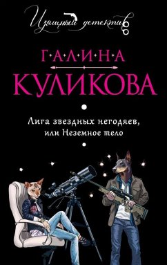 Cover Liga zvezdnyh negodyaev, ili Nezemnoe telo (eBook, ePUB)