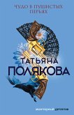 Чудо в пушистых перьях (eBook, ePUB)