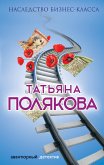 Наследство бизнес-класса (eBook, ePUB)