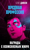 Награды с невменяемым жюри (eBook, ePUB)