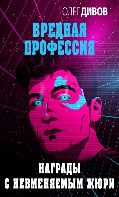 Награды с невменяемым жюри (eBook, ePUB) - Дивов, Олег