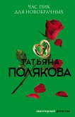 Час пик для новобрачных (eBook, ePUB)