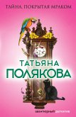 Тайна, покрытая мраком (eBook, ePUB)