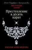 Преступление в десять карат (eBook, ePUB)