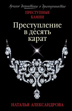 Преступление в десять карат (eBook, ePUB) - Александрова, Наталья