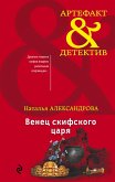 Venets skifskogo tsarya (eBook, ePUB)