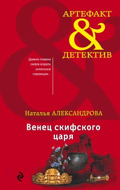 Venets skifskogo tsarya (eBook, ePUB) - Alexandrova, Natalia