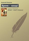 Время – назад! (eBook, ePUB)