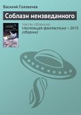 Soblazn neizvedannogo (eBook, ePUB)