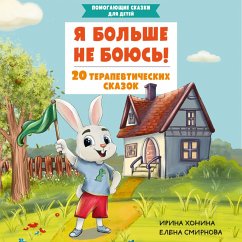 Ya bol'she ne boyus'! 20 terapevticheskih skazok (MP3-Download) - Khonina, I.A.; Smirnova, E.A.