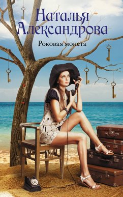 Роковая монета (eBook, ePUB) - Александрова, Наталья