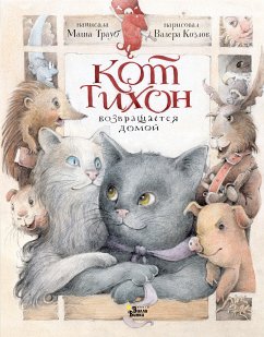 Кот Тихон возвращается домой (eBook, ePUB) - Трауб, Маша