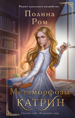 Метаморфозы Катрин (eBook, ePUB) - Ром, Полина